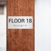 Custom ADA sign for an 18th floor